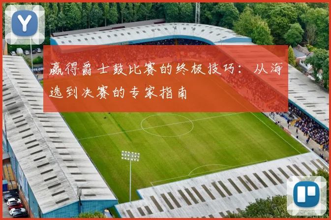 赢得爵士鼓比赛的终极技巧：从海选到决赛的专家指南