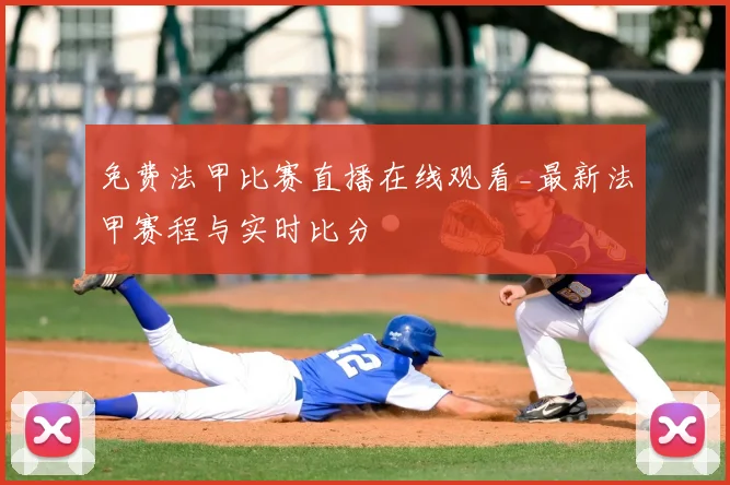 免费法甲比赛直播在线观看_最新法甲赛程与实时比分