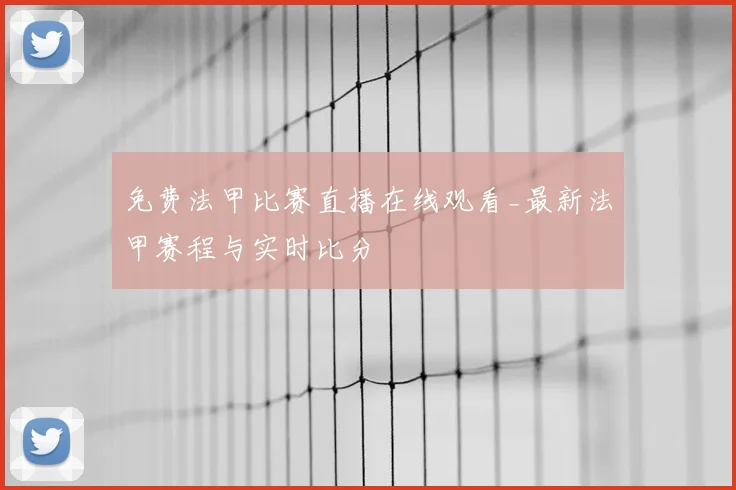 免费法甲比赛直播在线观看_最新法甲赛程与实时比分