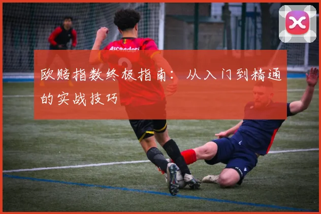 欧赔指数终极指南：从入门到精通的实战技巧