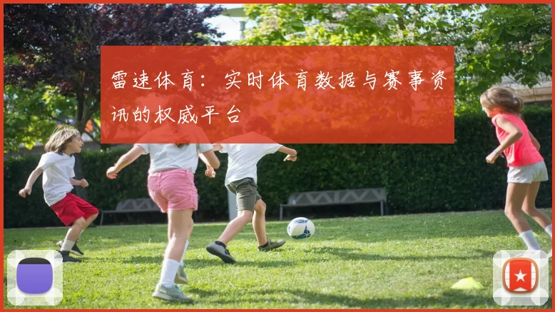 雷速体育：实时体育数据与赛事资讯的权威平台