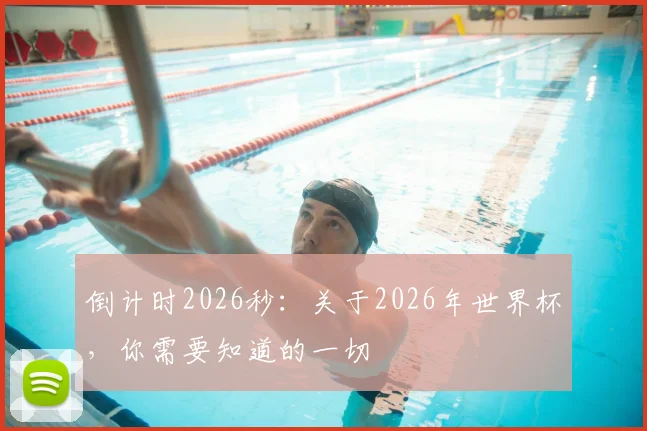 倒计时2026秒：关于2026年世界杯，你需要知道的一切