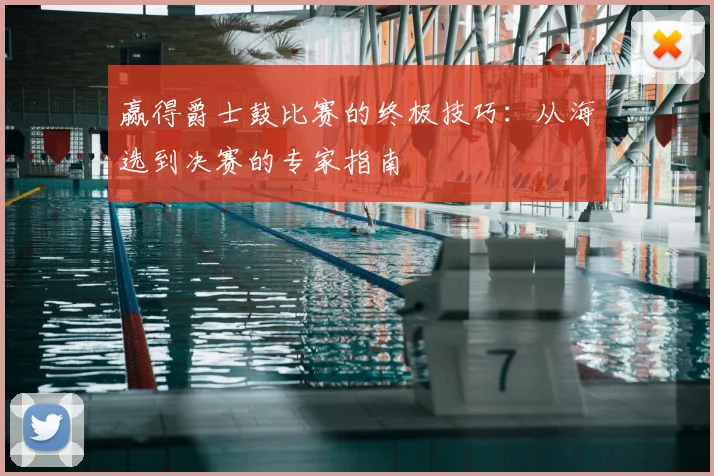 赢得爵士鼓比赛的终极技巧：从海选到决赛的专家指南